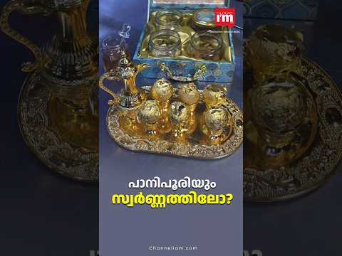 സ്വർണ തകിടിലൊരു പാനി പൂരി