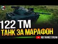 ТАНК ЗА МАРАФОН ✮ ДОНАЧУ ПОСЛЕДНИЙ ЭТАП