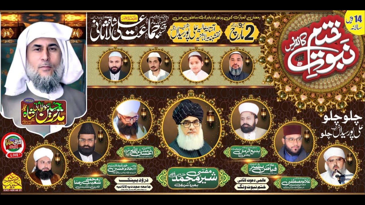 14th Annual Khatam e Nabuwatt (S.A.W) Conference, Alipur Syedan Sharif Narowal, 02 March 2025 Part 1