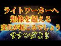 【ライトワーカーの皆様】想像を超える変化が起こるでしょう【サナンダより】