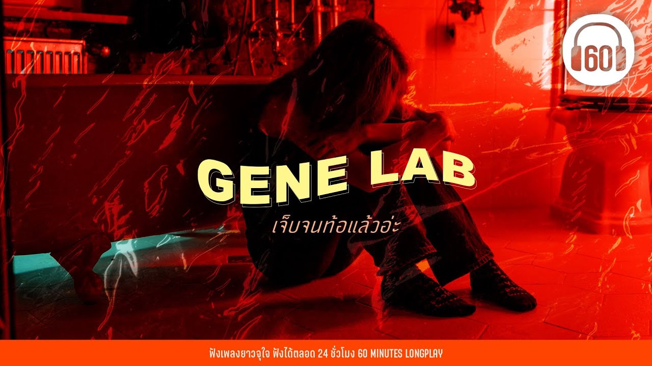PLAYLIST GENE LAB เจ็บจนท้อแล้วอ่ะ 【LONGPLAY】