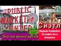 Достопримечательности Сиэтла #1 ВЛОГ США Первый Starbucks в Америке!