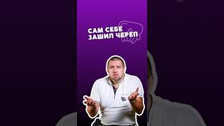 Зашивал череп швейной иглой #Потапенко #интервью #shorts