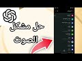 كيفية طريقة حل مشكل الصوت على تطبيق شات جي بي تي ChatGPT App حل نهائي 2025 كيفية طريقة حل مشكل الصوت على تطبيق شات جي بي تي ChatGPT App حل نهائي 2025