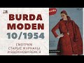 Burda Moden 10/1954 Мода 50-х Vintage Dresses Outfit Ideas⚜50&#39;s Style Clothing Retro Fashion Trends