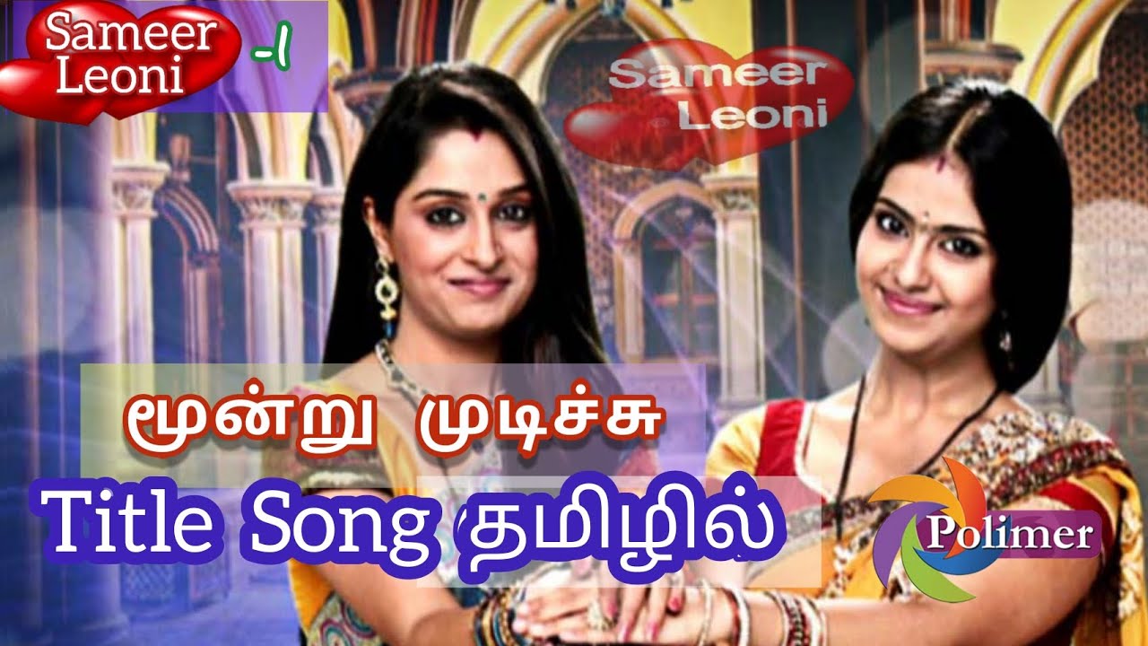 Moondru Mudichu serial Tamil Title Song PolimerTv  Full Video