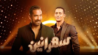 سهرانين - محمد رمضان مع أمير كرارة - الحلقة كاملة - Sahraneen - Mohamed Ramdan - Full Episode