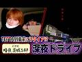 【EIKU念願の暗夜へ🔥】深夜のドライブトークでTETTAが到着前にまさかのリタイア!?SP✨