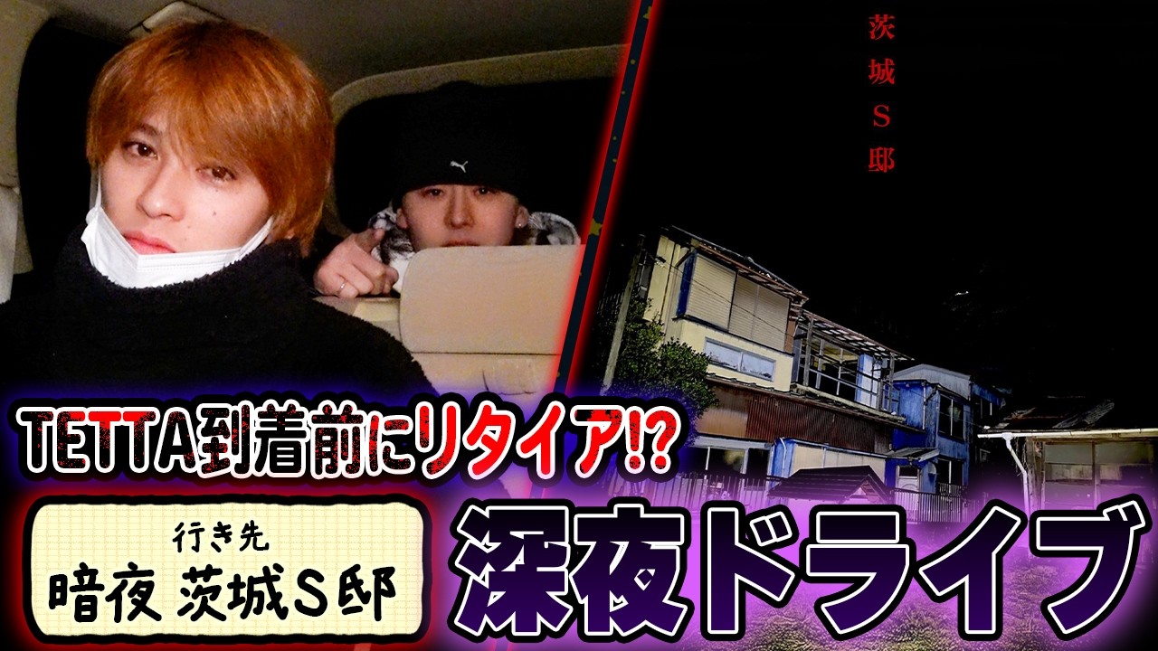 【EIKU念願の暗夜へ🔥】深夜のドライブトークでTETTAが到着前にまさかのリタイア!?SP✨