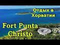 ХОРВАТИЯ, Пула отдых в Европе. Адриатическое Море, Пляж и крепость Fort Punta Christo.