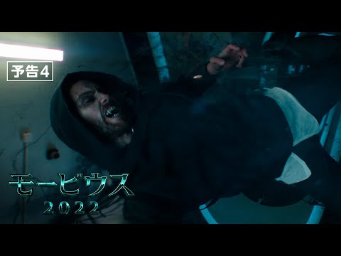 『モービウス』予告４ 2022年 全国の映画館で公開！