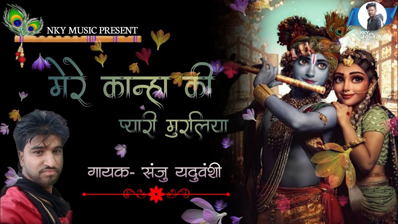 मेरे कान्हा की प्यारी मुरलिया, सुनके दिवानी भई राधा रे | गायक- संजु यदुवंशी | Nky Music PRESENT