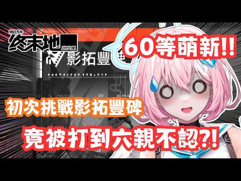 終末地60等萌新初次挑戰影拓豐碑 竟然被一群野怪打到六親不認?!【明日方舟:終末地】