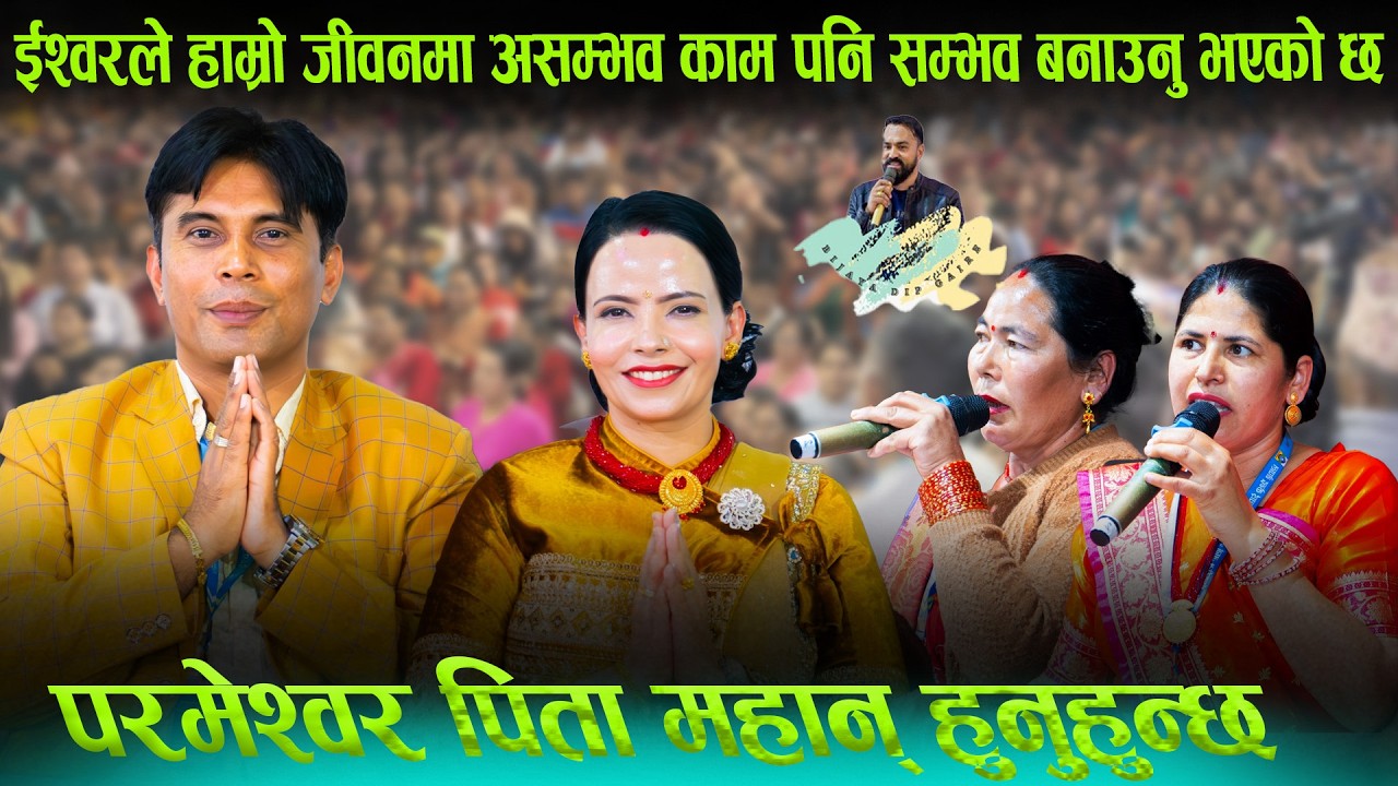 परमेश्वर पिता महान् हुनुहुन्छ। Bijaya Dip Gaire Ishwariya Marga Bhajan Mandal Bhajan Mandal Sachai