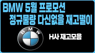 BMW 5월 프로모션 할인 H사 재고리스트(X1 X3 X4 X5 X6 X7 I7 IX50 120I 220I 320I 520I 530I 523D 630I 740I 740D 750E)