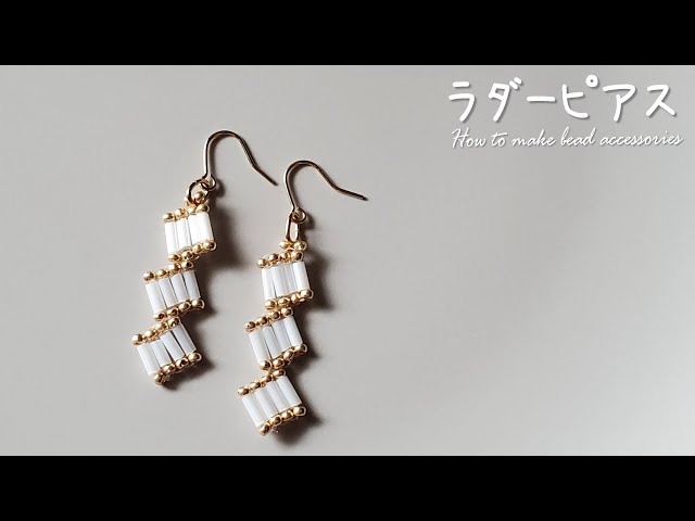 DIY ラダーピアス ビーズアクセサリー 作り方】How to make beaded