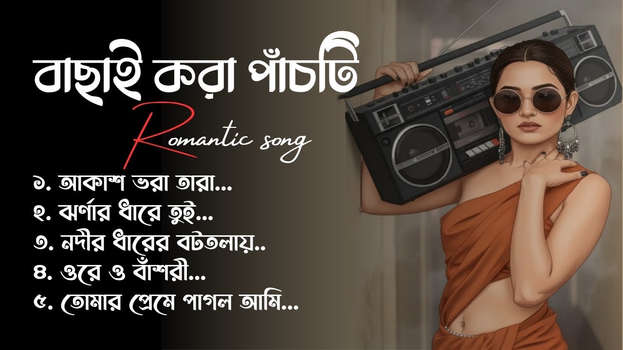বাছাই করা সেরা পাঁচটি গান || Romantic lofi song || হৃদয় ছোঁয়া রোমান্টিক গান || Bangla lofi mix