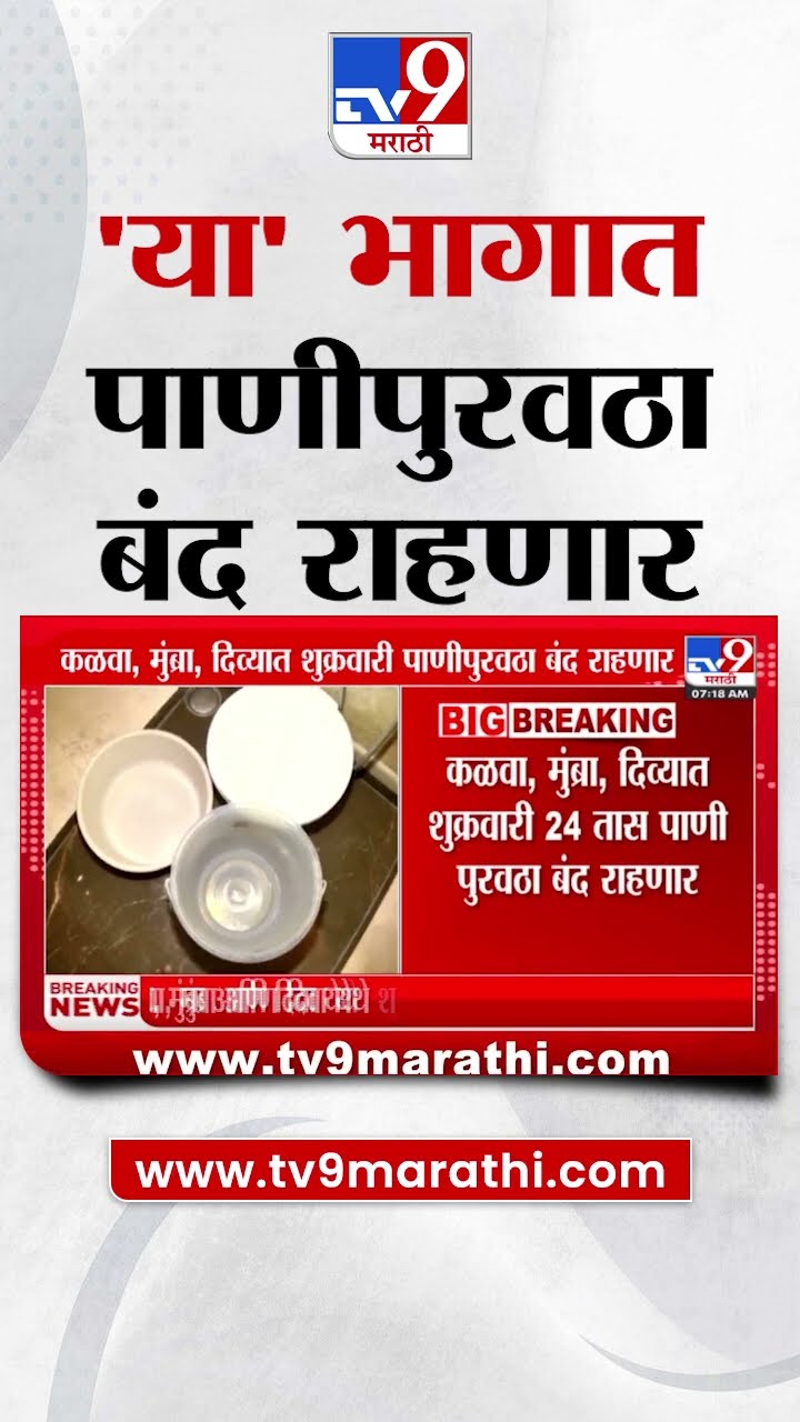 Water Issue | Kalwa, Mumbra, Diva मध्ये पाणीपुरवठा बंद