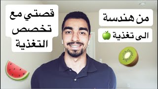 سبب تغييري للتخصص | من هندسة الى تغذية