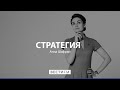 Стратегия с Анной Шафран от 31.01.2022. Прямой эфир @Вести FM​