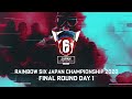 レインボーシックス Japan Championship 2020 FINAL ROUND DAY1