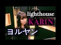 【歌ってみた】KARIN / lighthouse【ヨルヤン】★ オーディション課題曲に挑戦 ★