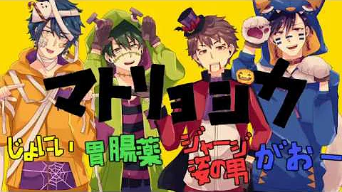 マトリョウシカ声優 تحميل Download Mp4 Mp3