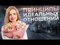 👫🗝️ИДЕАЛЬНЫЕ ОТНОШЕНИЯ: 2 Ключевых Принципа Для Счастливых и Крепких Отношений (ДОЛЖЕН ЗНАТЬ КАЖДЫЙ)