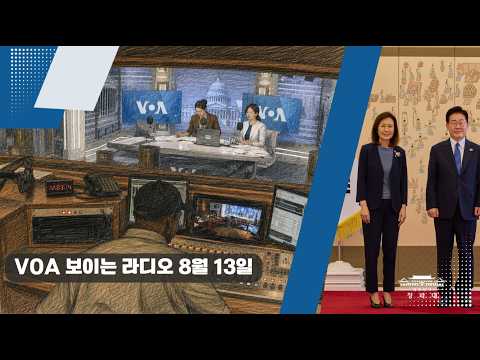 [VOA 한국어 보이는 라디오] 2026년 8월 13일