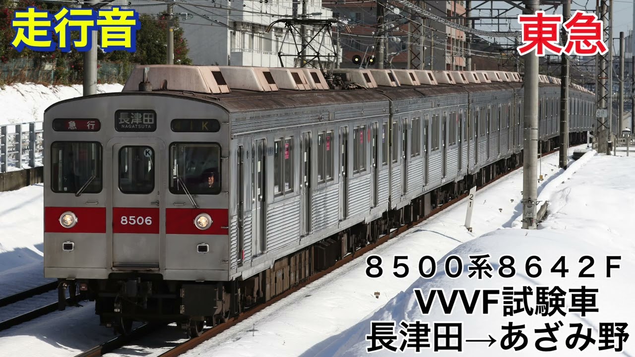 高音質 走行音】東急 8500系8642F VVVF試験車 長津田→あざみ野 2012年