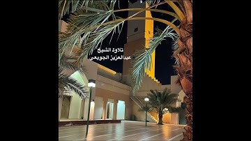 تلاوة نجدية الشيخ عبدالعزيز الجويعي