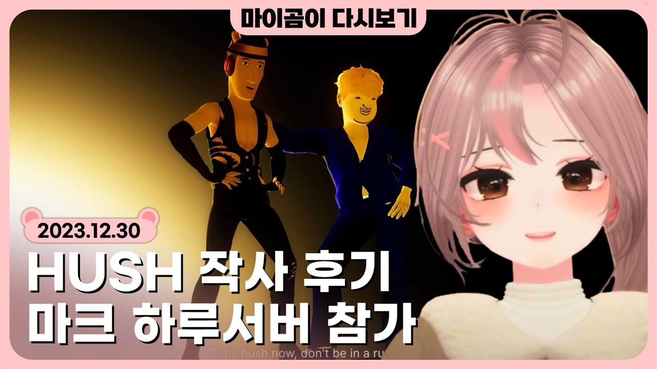 🤎 [12.30] HUSH 작사 후기 & 반응 보기 - 마이곰이 다시보기