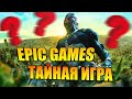 ЧТО БУДЕТ? Тайная игра Эпик Геймс (9 Июня 2022) - Epic Games