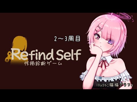 【 Refind Self: 性格診断ゲーム 】新年始まったし、性格診断でもしようかと思う！2～3周目【  Vtuber game せっつぇる 】