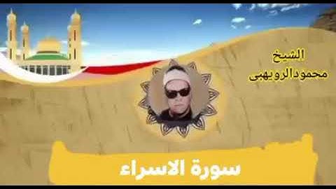 القارئ المظلوم الشيخ الرويهبي رحمه الله .سورة الاسراء