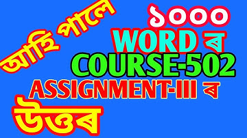 NIOS D.EL.ED COURSE-502 ASSIGNMENT-III ANSWER IN 1000 WORD.FOR ASSAMESE MEDIUM.