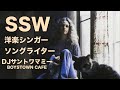 洋楽シンガーソングライター特集 DJサントワマミー