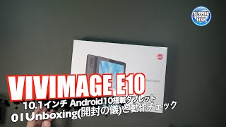 VIVIMAGE E10 01Unboxing開封の儀と動作チェック