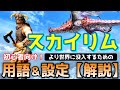 スカイリム 【初見で理解しにくい】用語や設定を簡単解説♪