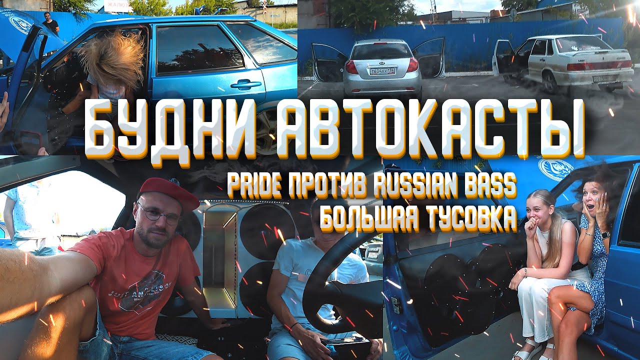 Леша джей автокаста. Тусовка Автозвука. Розыгрыш авто. Прайд восемнашка басс.