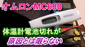 テルモの体温計の電池交換方法です Youtube テルモの体温計の電池交換方法です Youtube