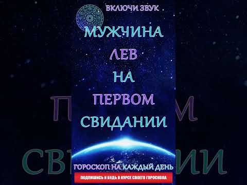 Мужчина - Лев на первом свидании🔥