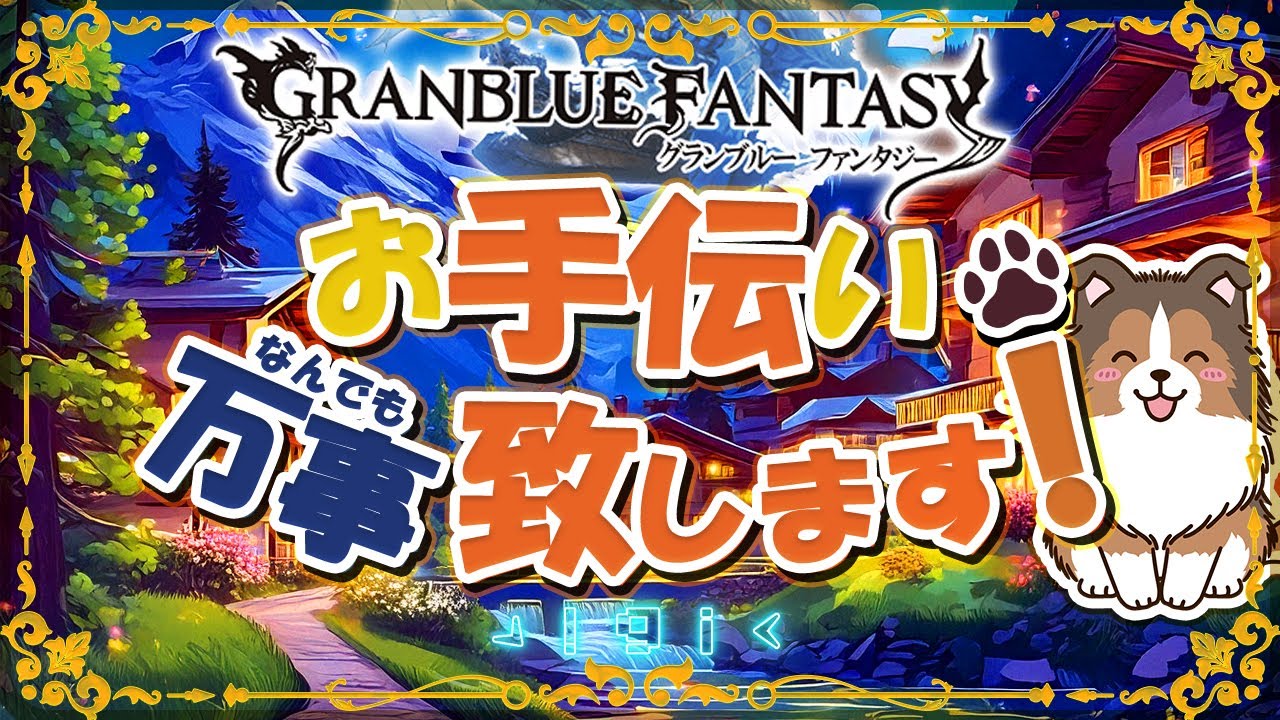 【グラブル】お部屋のリノベ、フェーズ1が終わった【初見歓迎/参加型】【天元/ルシゼロ 編成相談可】【ヴェルサシア練習可】【GRANBLUEFANTASY】