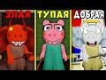 БИТВА ЗЛАЯ СВИНКА ПИГГИ против ДОБРОЙ против ТУПОЙ В РОБЛОКС | Piggy Roblox