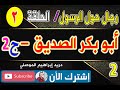 رجال حول الرسول الحلقة الثانية أبو بكر الصديق رضي الله عنه الجزء الثاني 