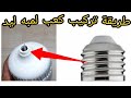 طريقة تركيب كعب لمبة ليد ٤٥وات اصلاح لمبة ليد طريقة تركيب كعب لمبة ليد ٤٥وات اصلاح لمبة ليد
