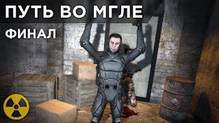 Финал STALKER  Путь во мгле.№12 сделка с командиром отряда Спектрум !