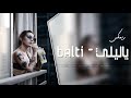 Ya Lili Remix ياليلي ويا ليلا ريمكس