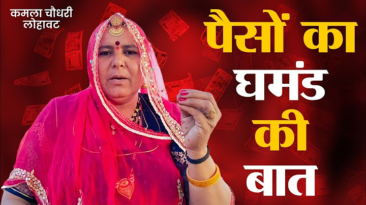 पैसों का घमंड की बात || Paiso Ka Ghamand Ki Baat || Kamla Choudhary