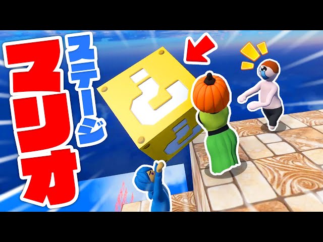 マリオのステージ！？ふにゃふにゃ人間が巨大な「ハテナブロック」を